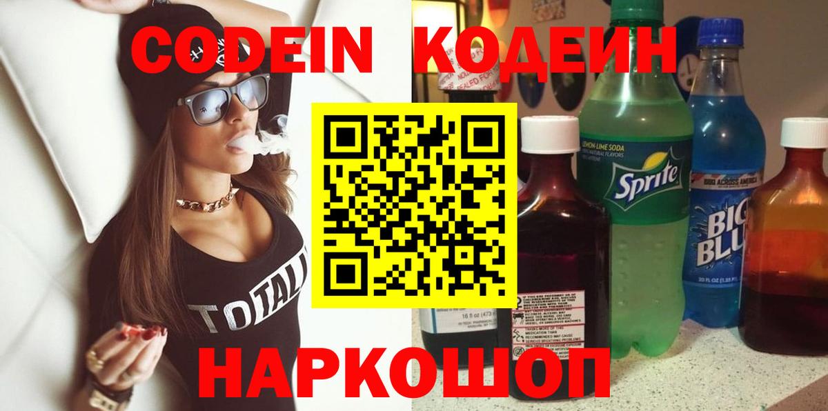 Кодеин Purple Drank  Codein Purple Drank  Вход с VPN  Фрязино 